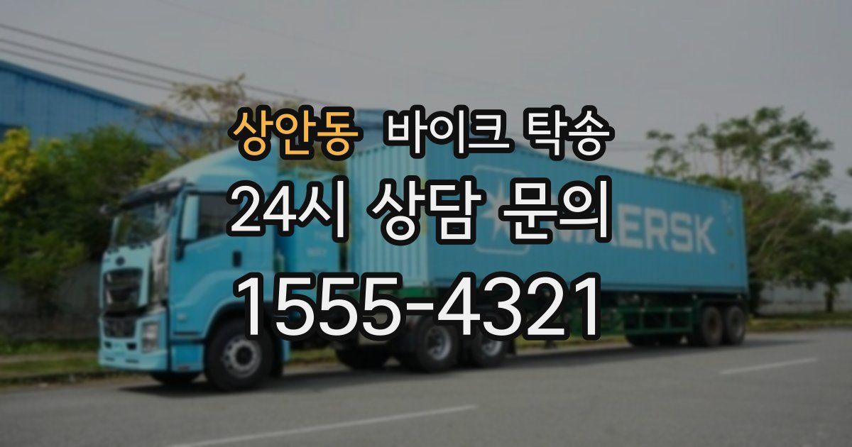 상안동 바이크 탁송