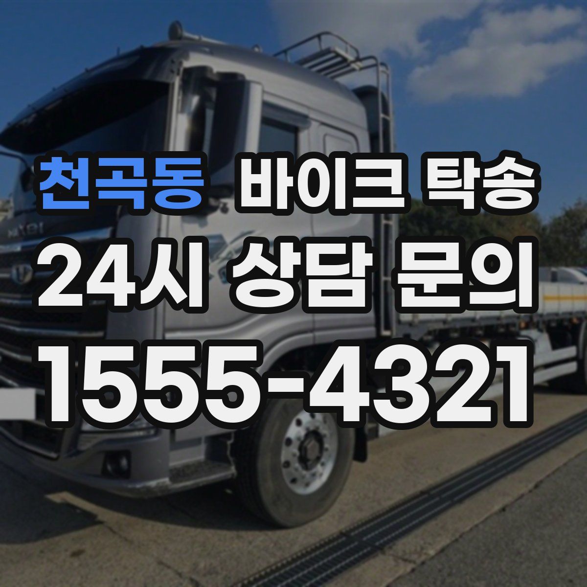 천곡동 바이크 탁송