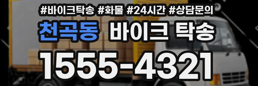 천곡동 바이크 탁송