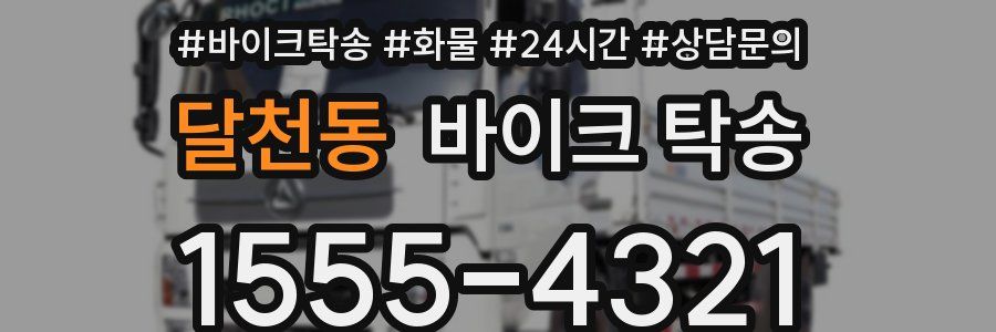 달천동 바이크 탁송