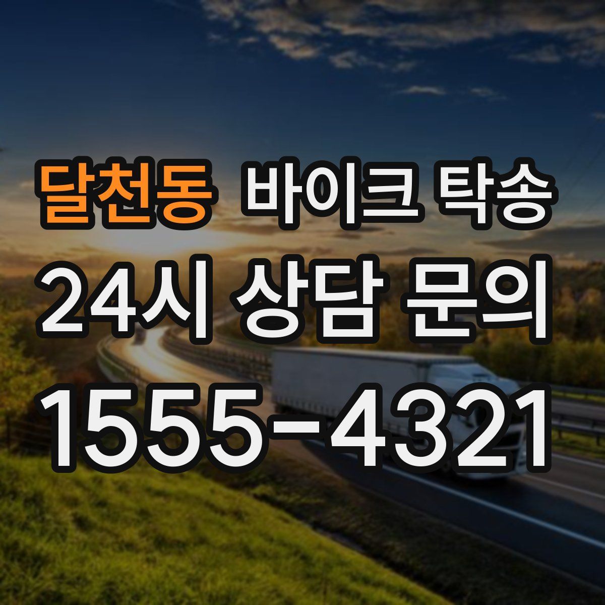 달천동 바이크 탁송