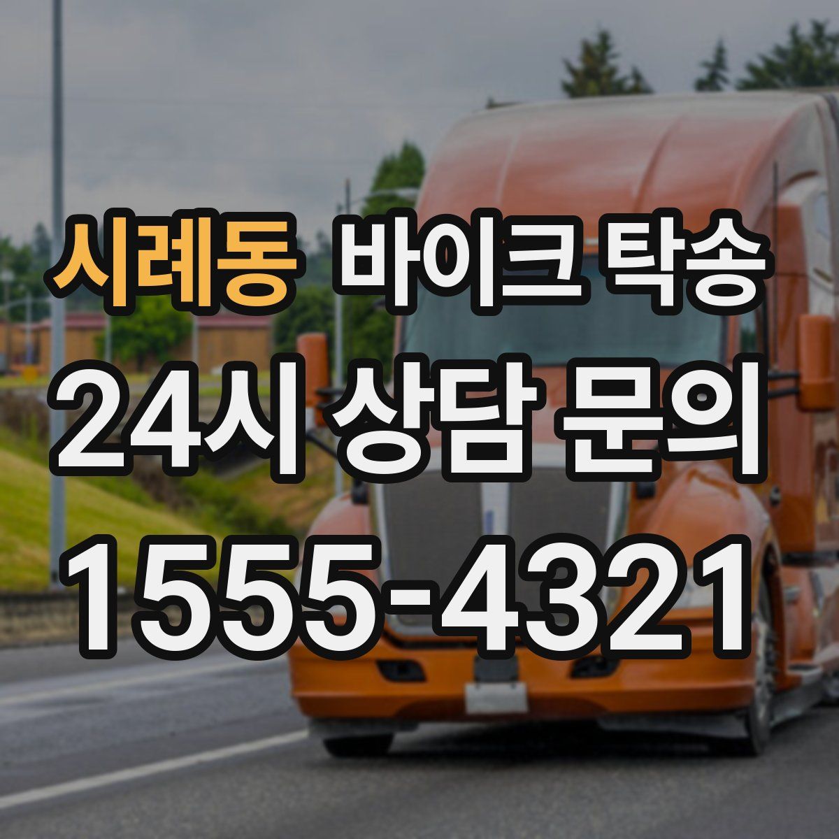 시례동 바이크 탁송