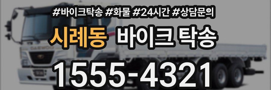 시례동 바이크 탁송