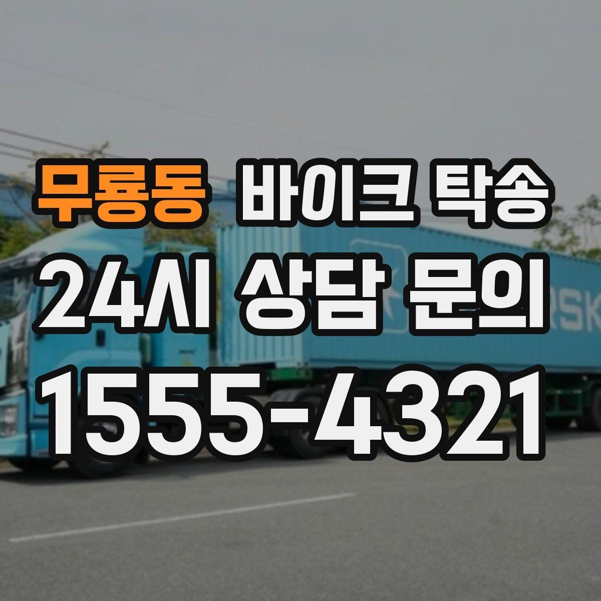 무룡동 바이크 탁송 부품 박스가 있을 때 함께 이동 가능할까