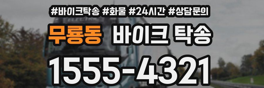 무룡동 바이크 탁송