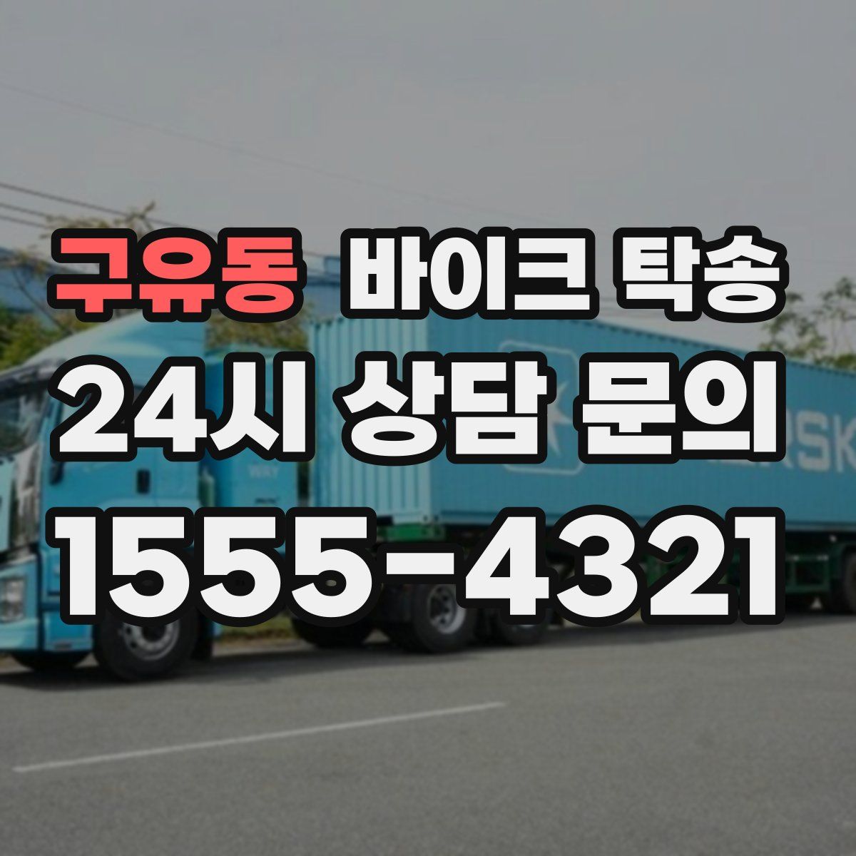 구유동 바이크 탁송