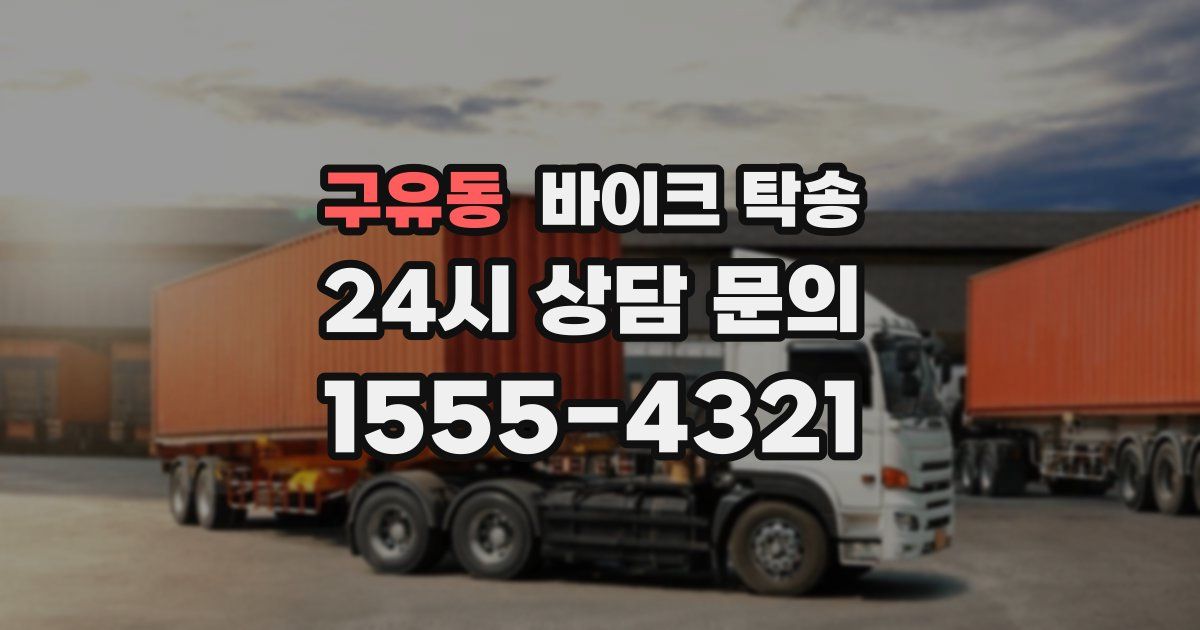 구유동 바이크 탁송