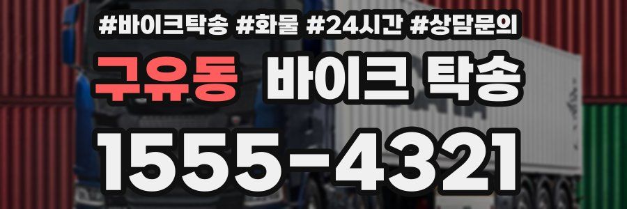 구유동 바이크 탁송