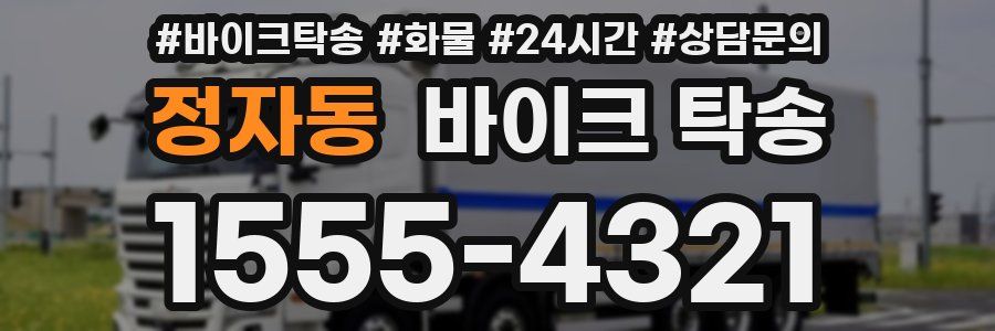 정자동 바이크 탁송