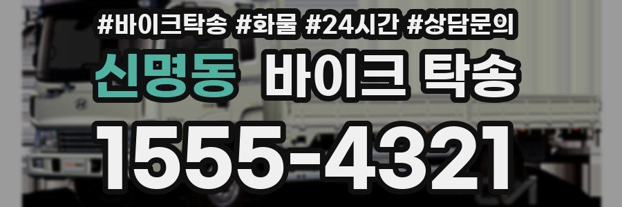 신명동 바이크 탁송