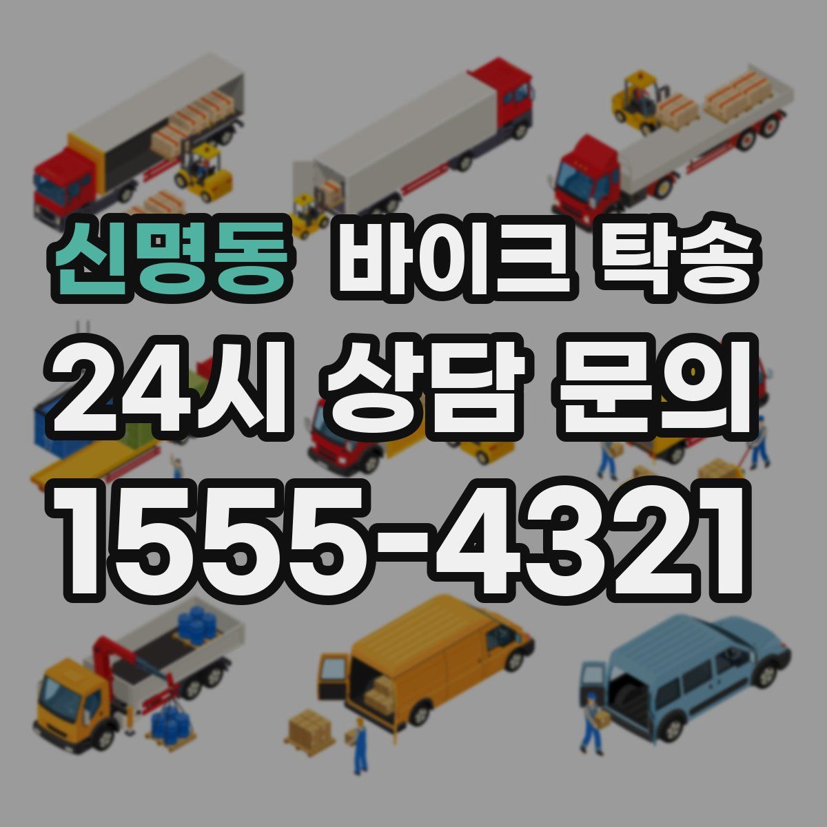 신명동 바이크 탁송