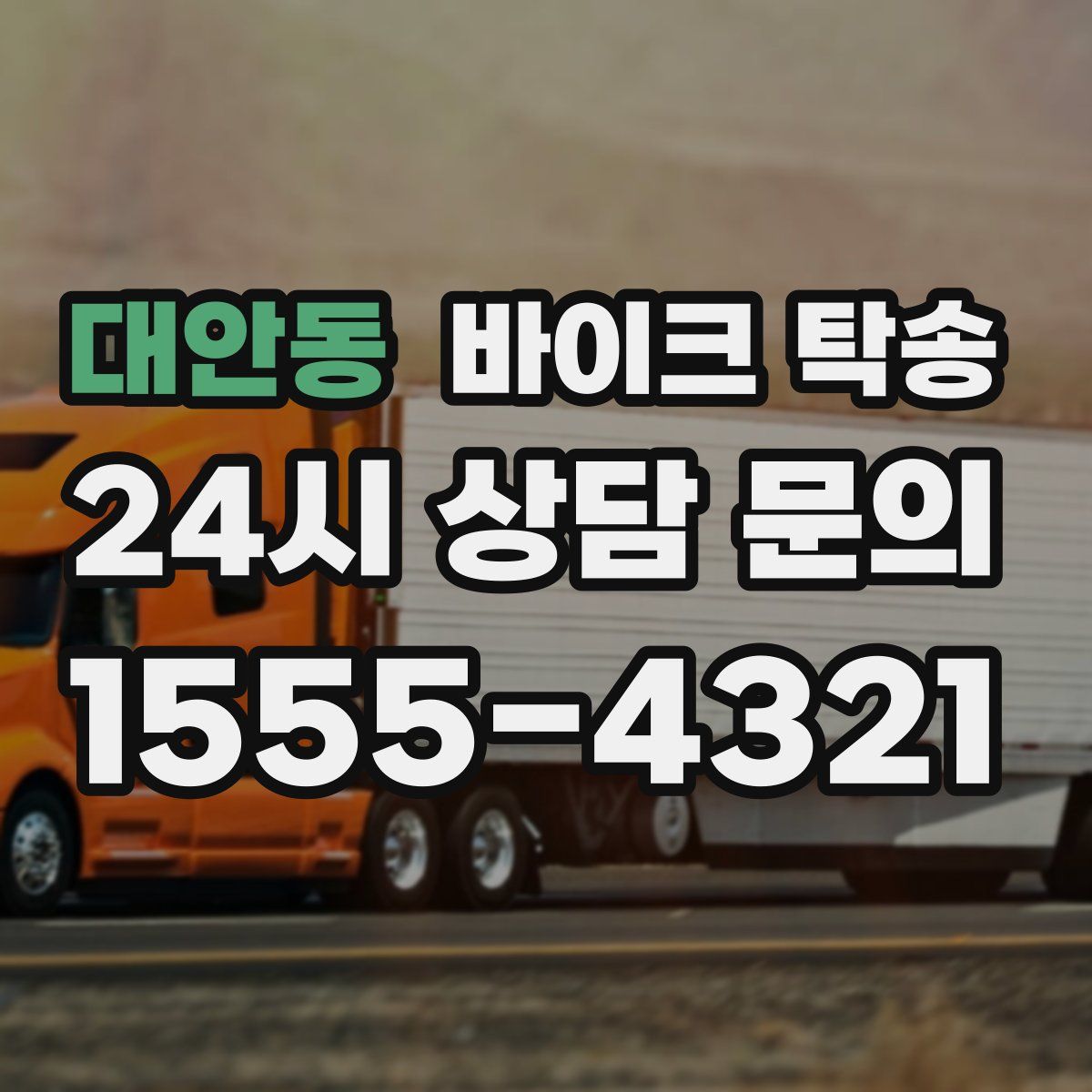 대안동 바이크 탁송