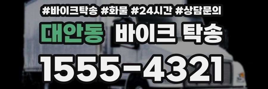대안동 바이크 탁송