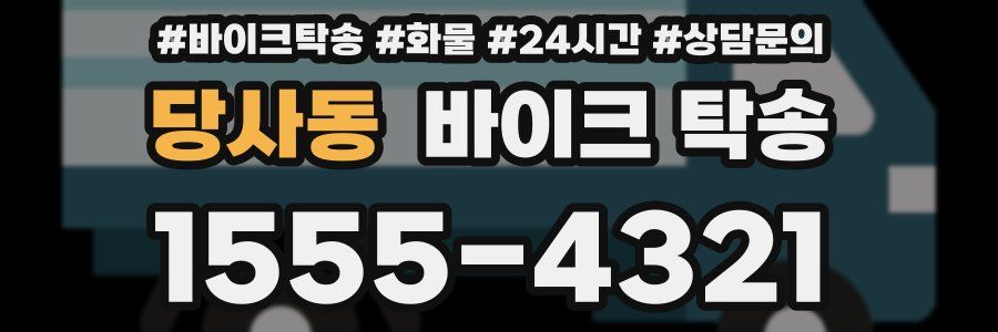 당사동 바이크 탁송