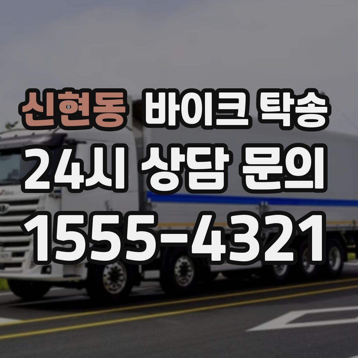 신현동 바이크 탁송