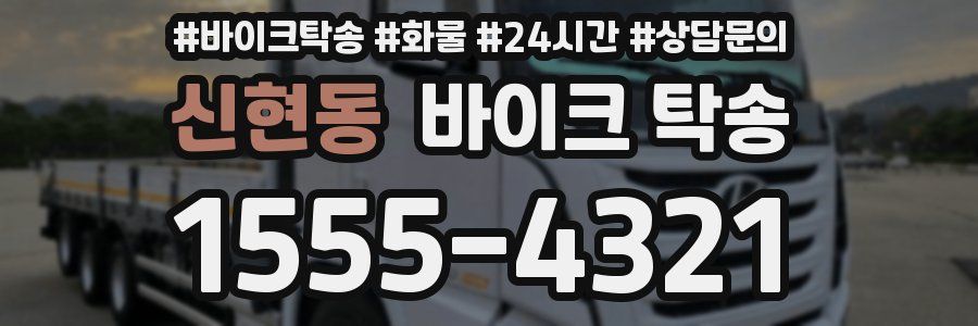 신현동 바이크 탁송