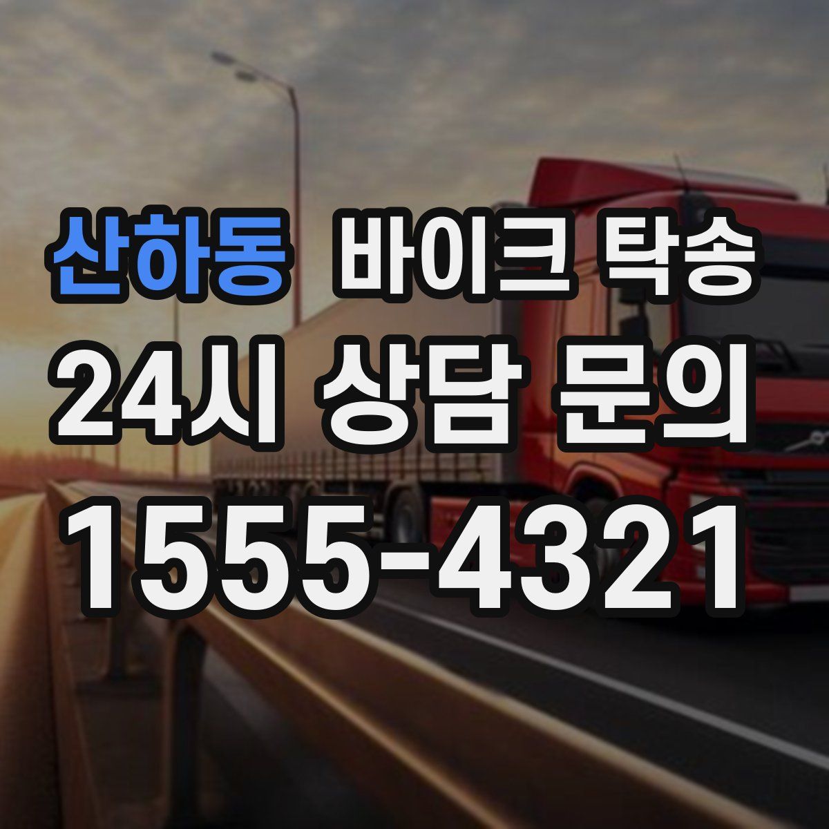 산하동 바이크 탁송