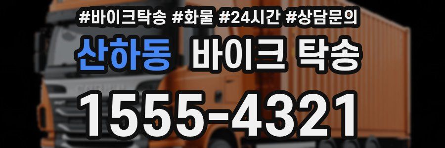 산하동 바이크 탁송
