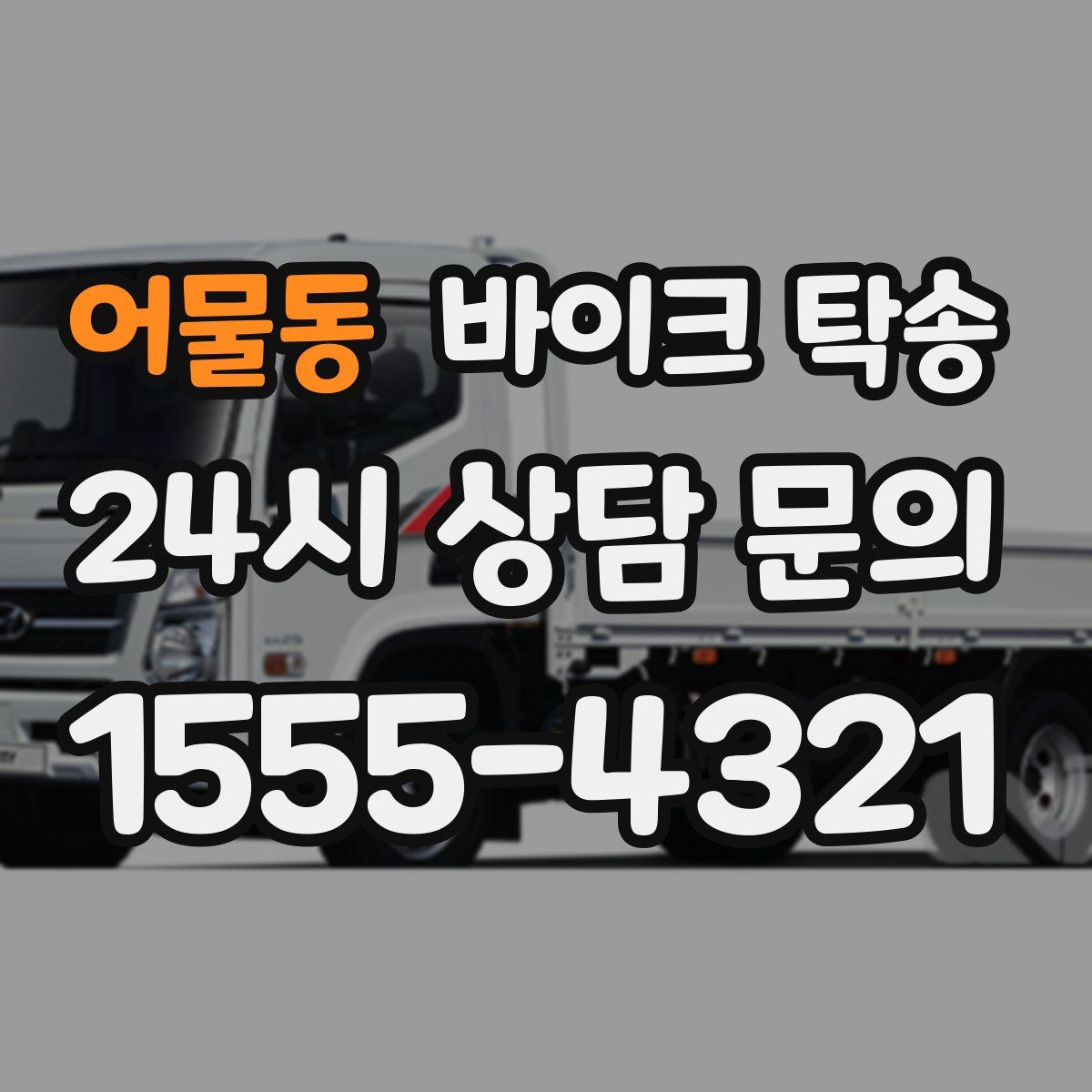 어물동 바이크 탁송