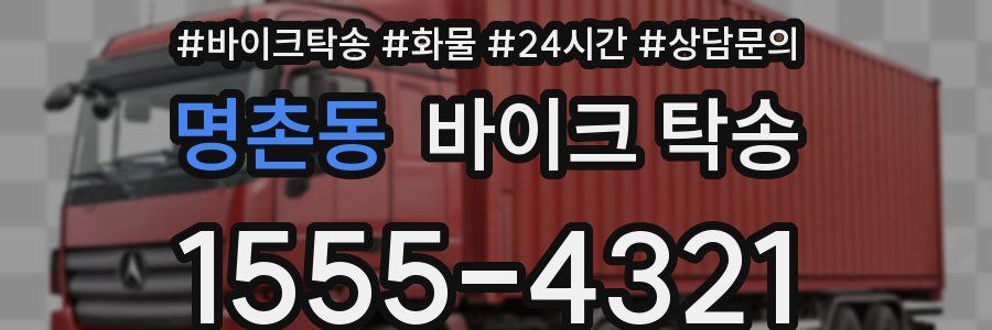 명촌동 바이크 탁송