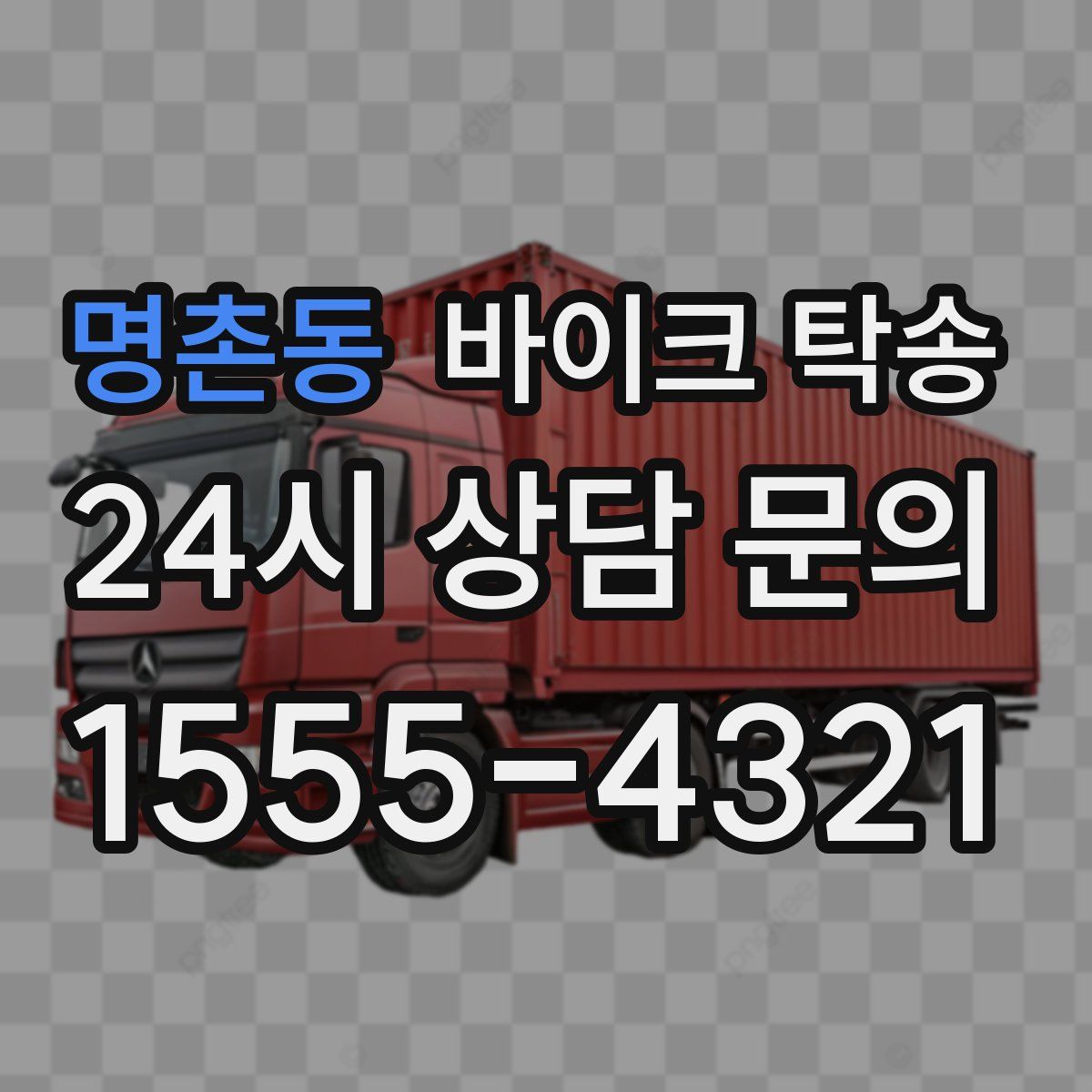 명촌동 바이크 탁송