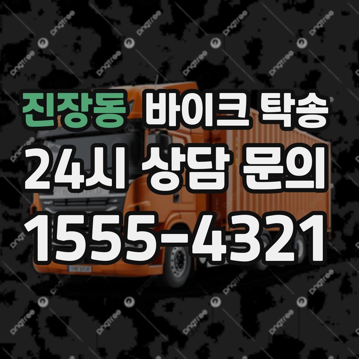 진장동 바이크 탁송 기숙사 학교로 바이크 옮기기