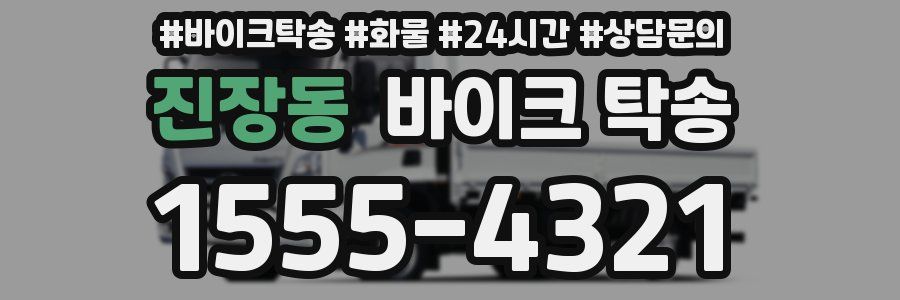 진장동 바이크 탁송