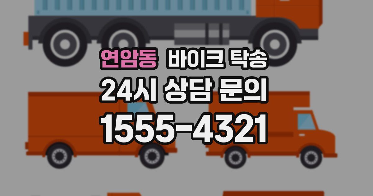 연암동 바이크 탁송