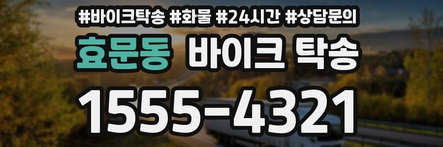 효문동 바이크 탁송