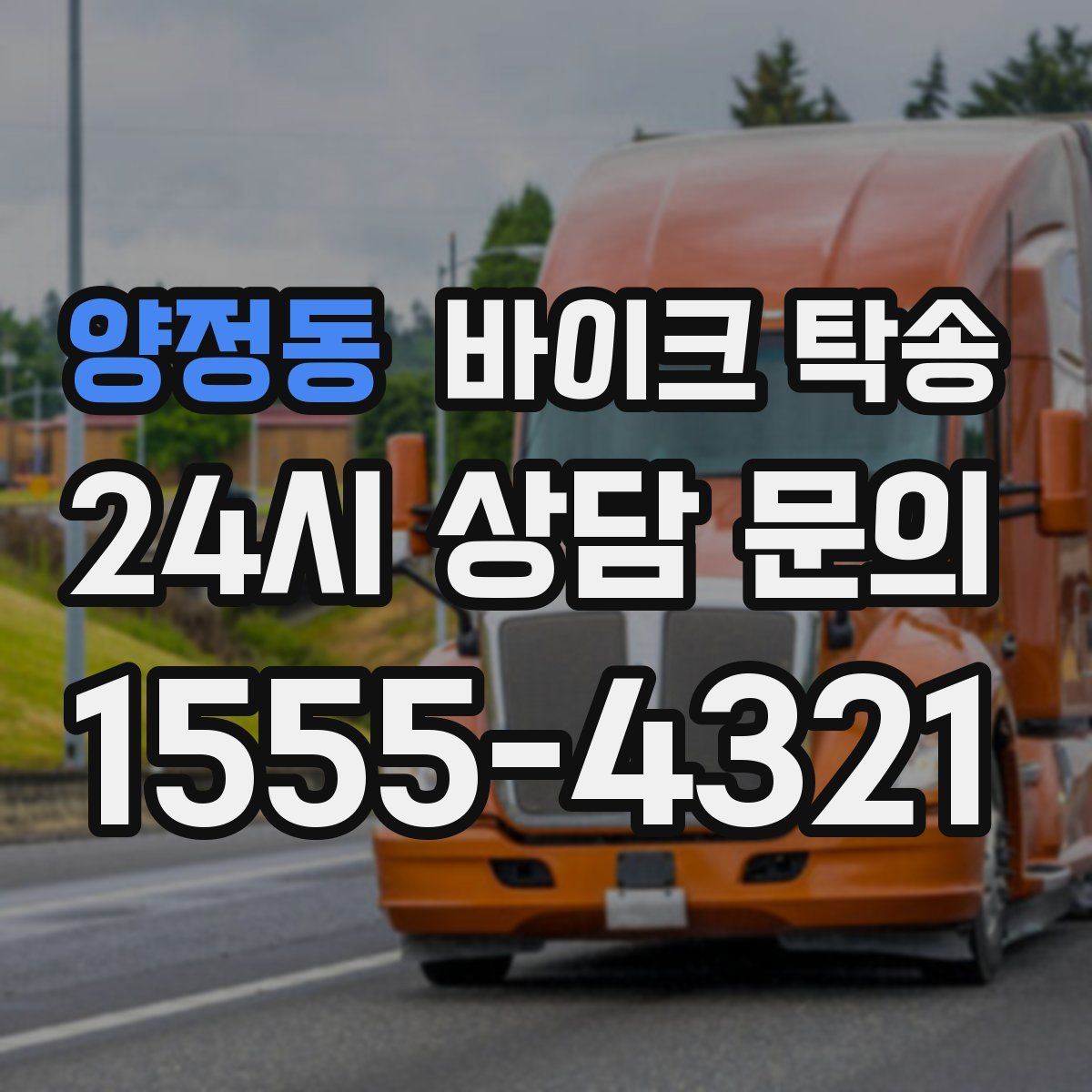 양정동 바이크 탁송