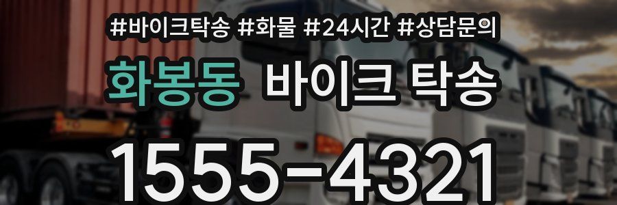 화봉동 바이크 탁송