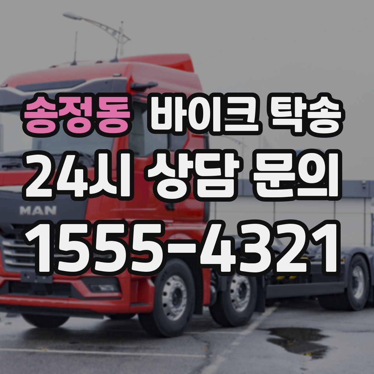 송정동 바이크 탁송