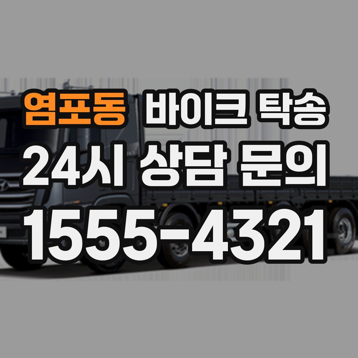 염포동 바이크 탁송