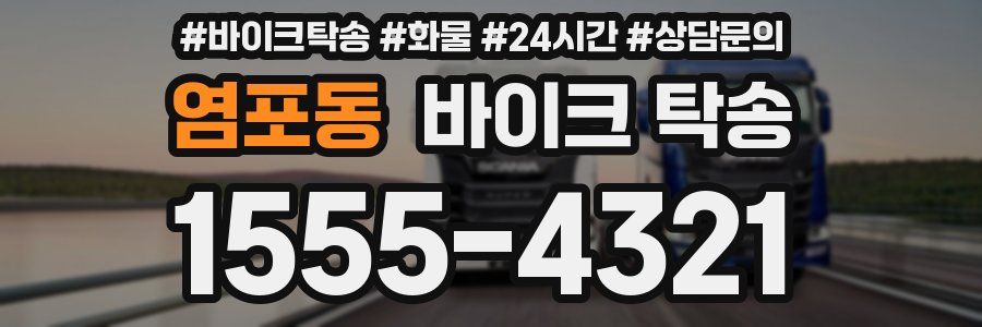 염포동 바이크 탁송