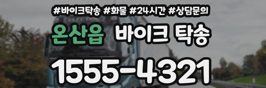 온산읍 바이크 탁송