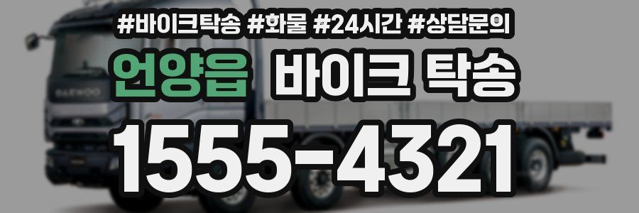 언양읍 바이크 탁송