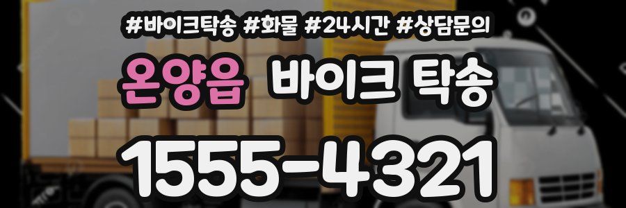 온양읍 바이크 탁송