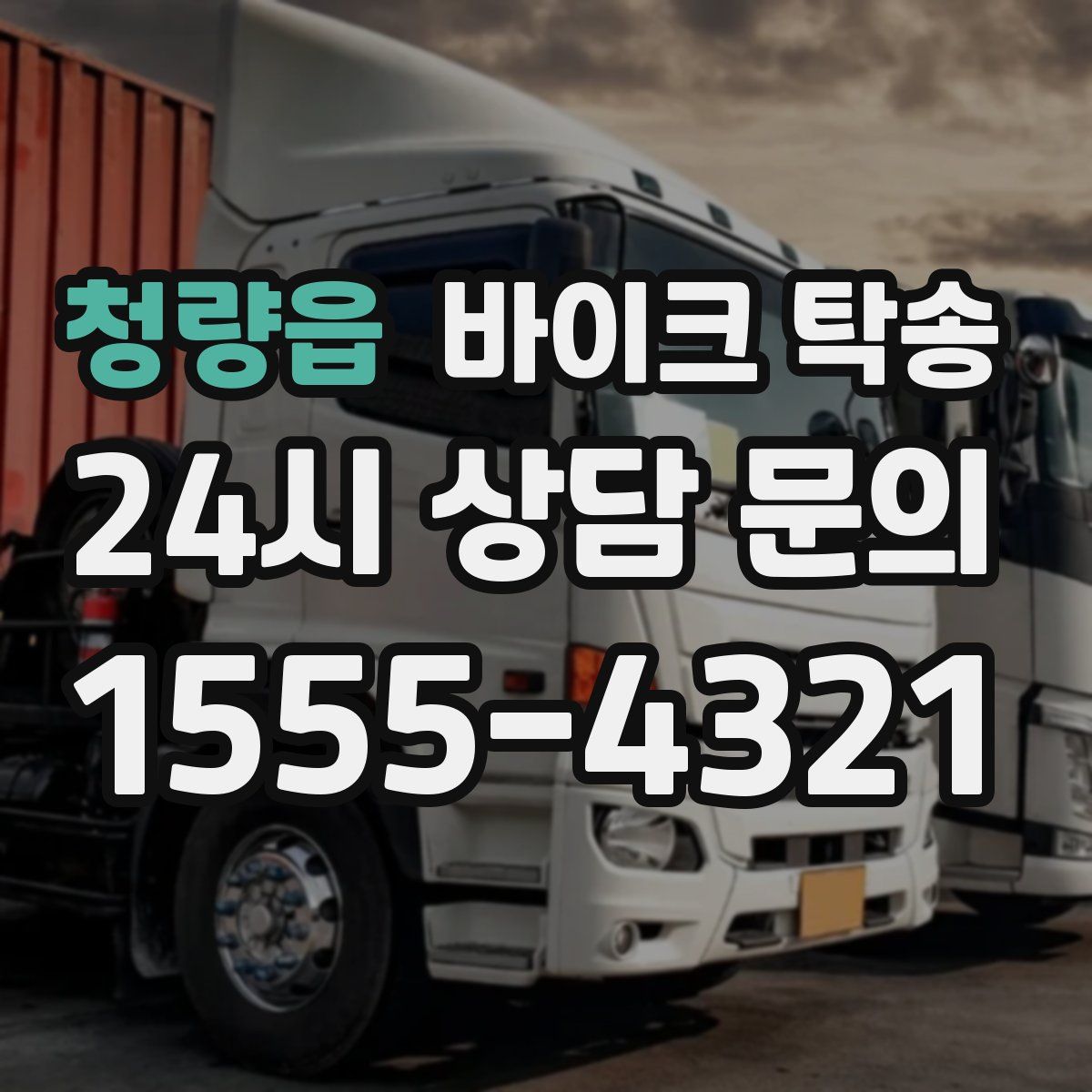 청량읍 바이크 탁송