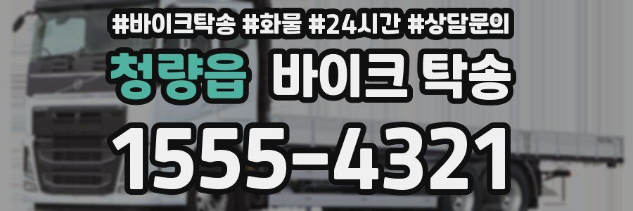 청량읍 바이크 탁송