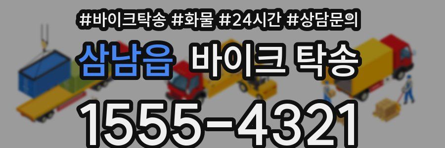 삼남읍 바이크 탁송