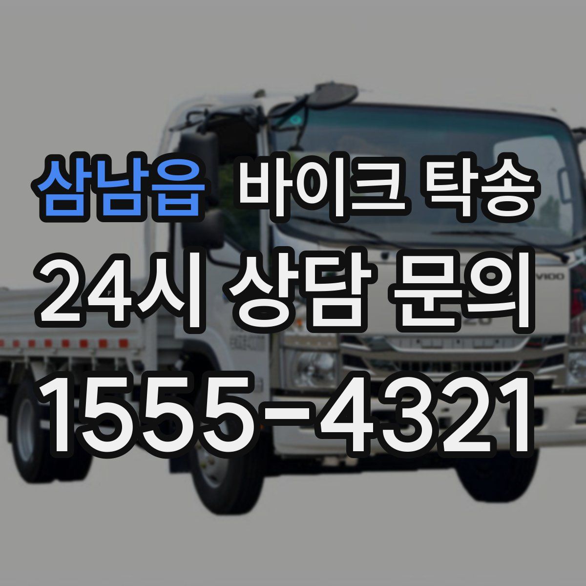 삼남읍 바이크 탁송