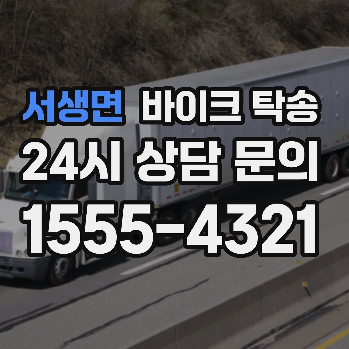 서생면 바이크 탁송 대형 바이크 이동 시 준비 사항