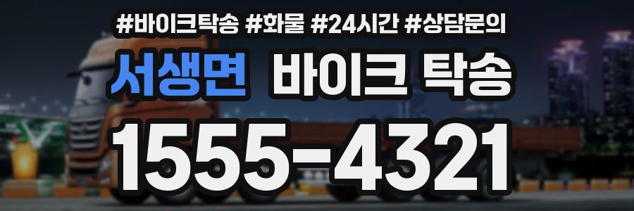 서생면 바이크 탁송