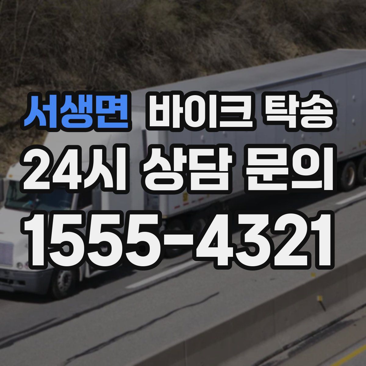 서생면 바이크 탁송