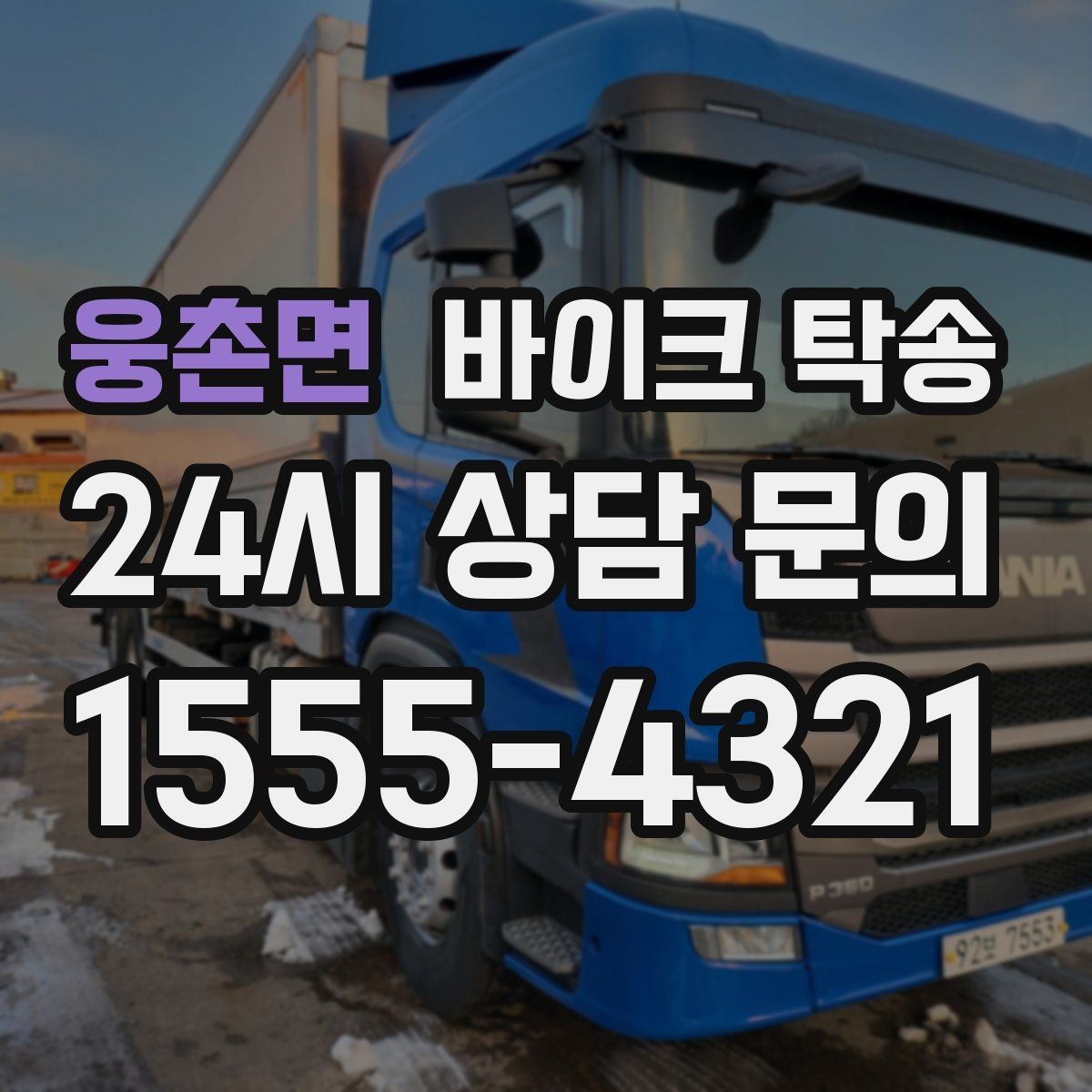 웅촌면 바이크 탁송 소형 스쿠터도 안전하게 보내는 법
