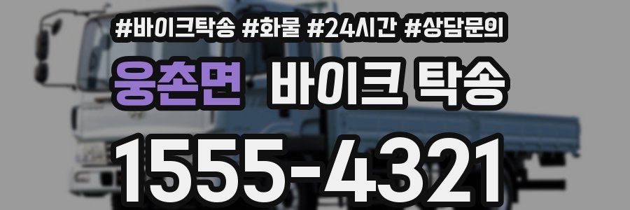 웅촌면 바이크 탁송