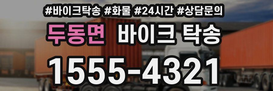두동면 바이크 탁송