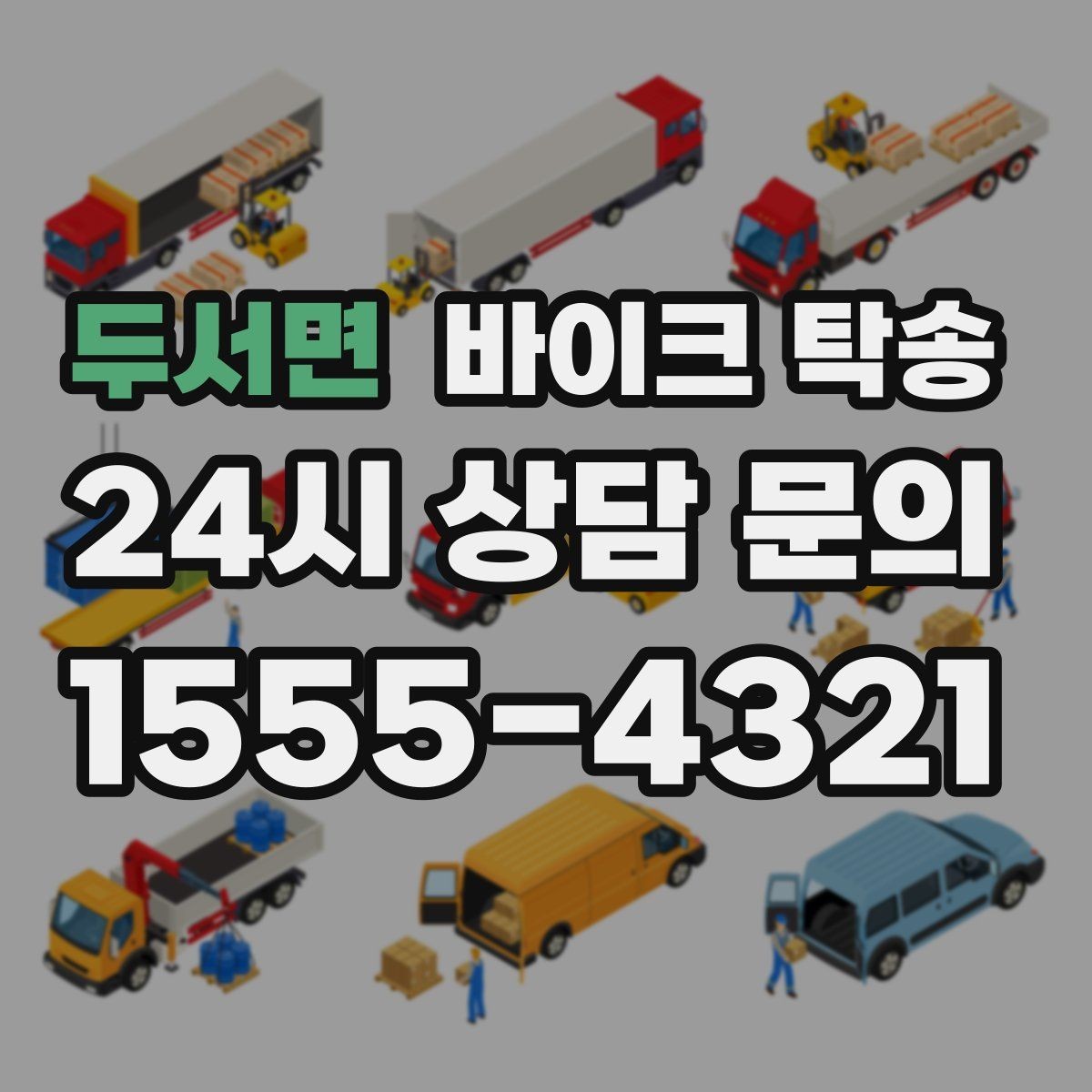 두서면 바이크 탁송 배달 장비 포함 이동 시 주의