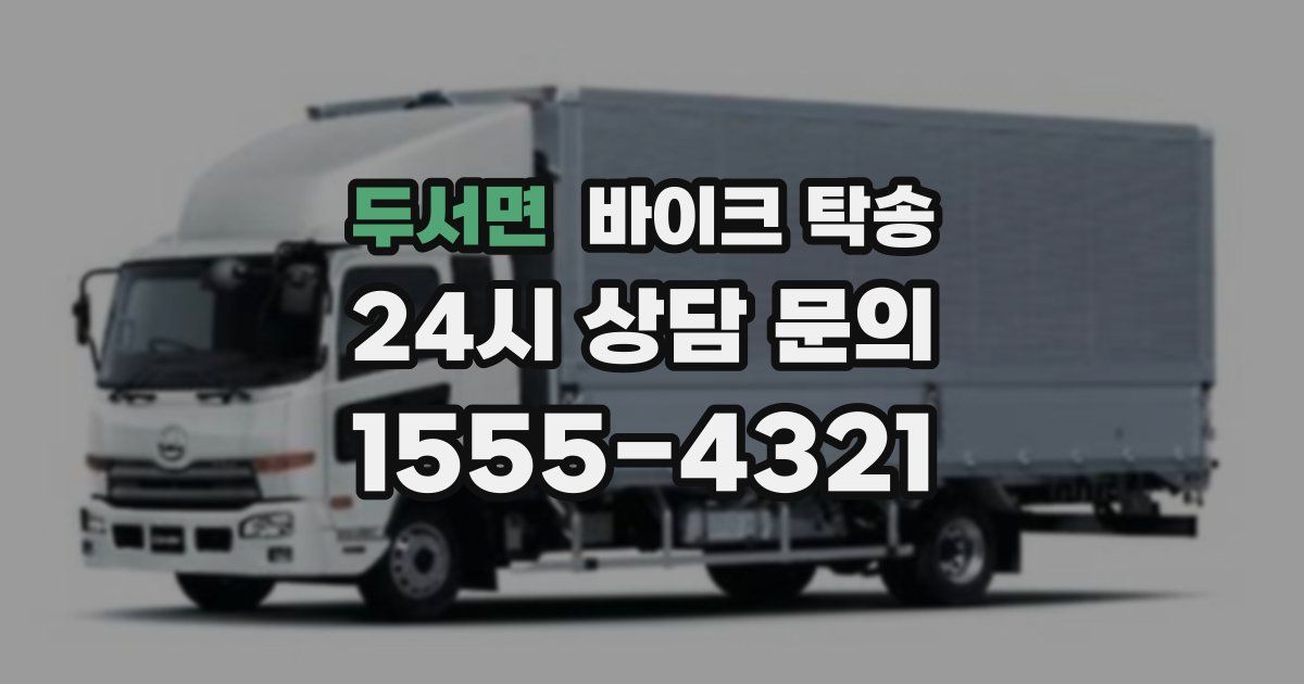 두서면 바이크 탁송