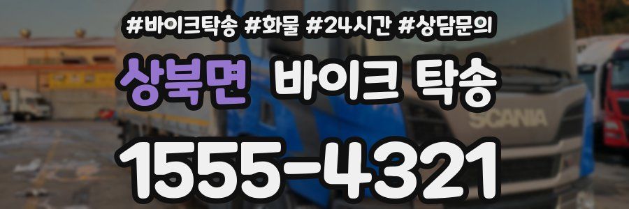 상북면 바이크 탁송